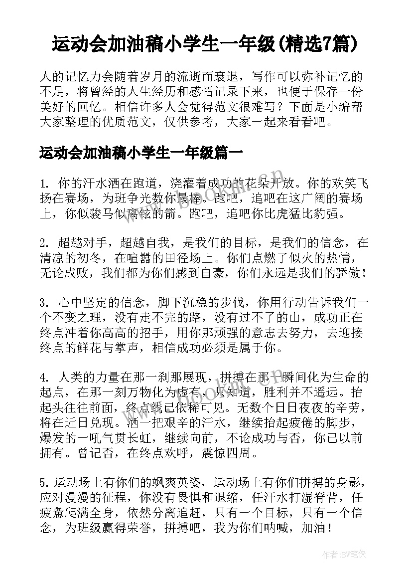 运动会加油稿小学生一年级(精选7篇)