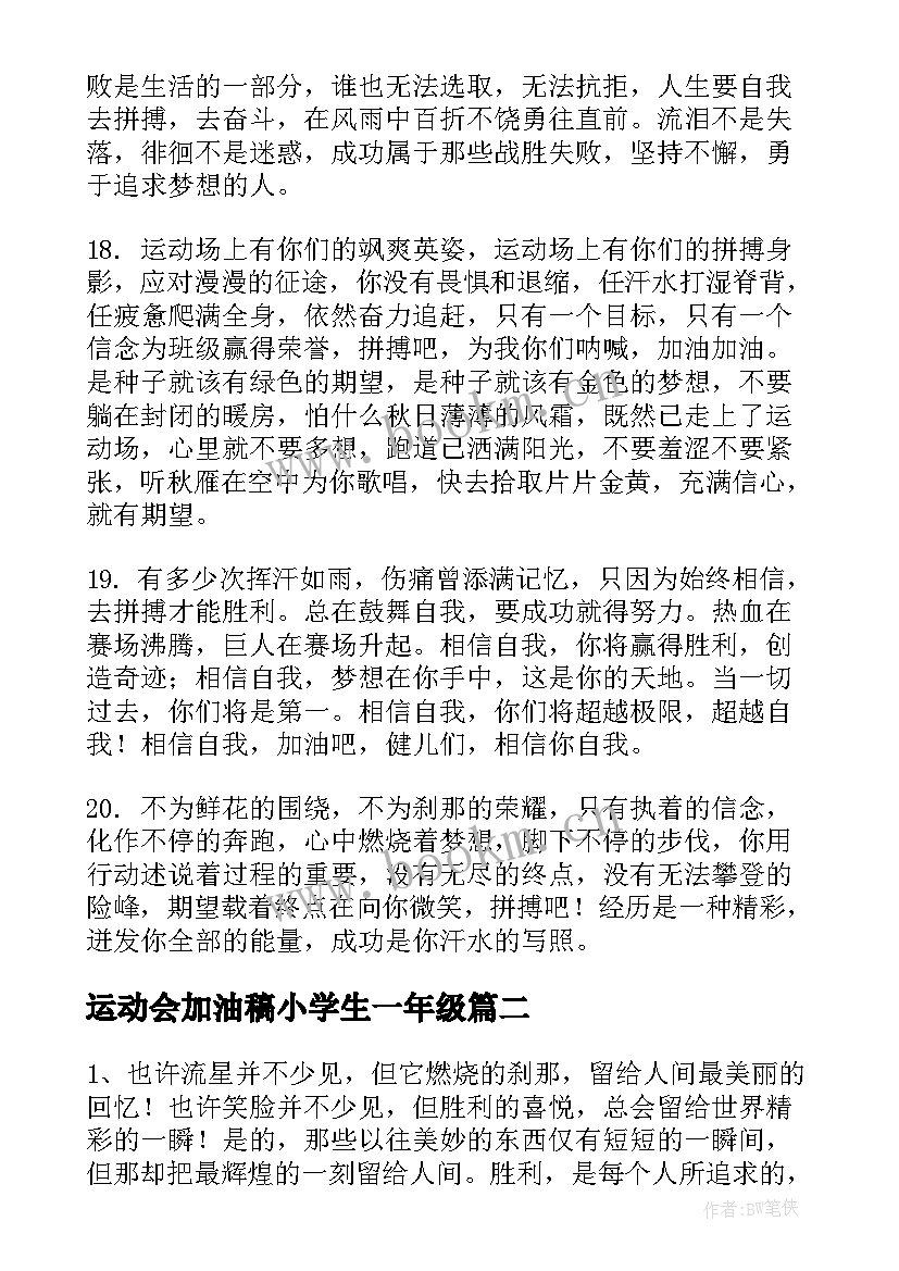 运动会加油稿小学生一年级(精选7篇)