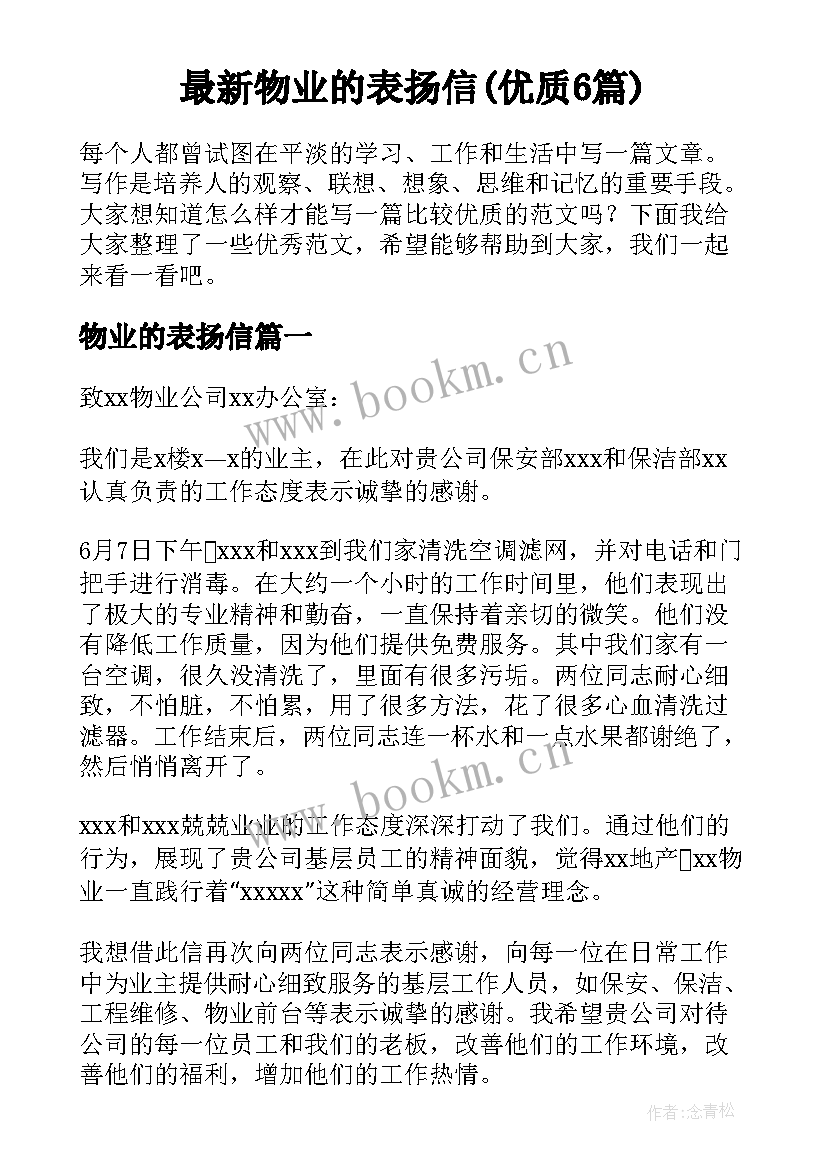 最新物业的表扬信(优质6篇)