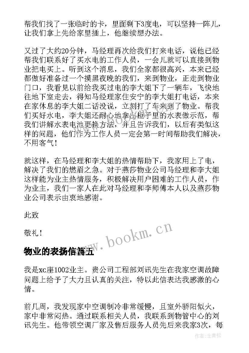 最新物业的表扬信(优质6篇)