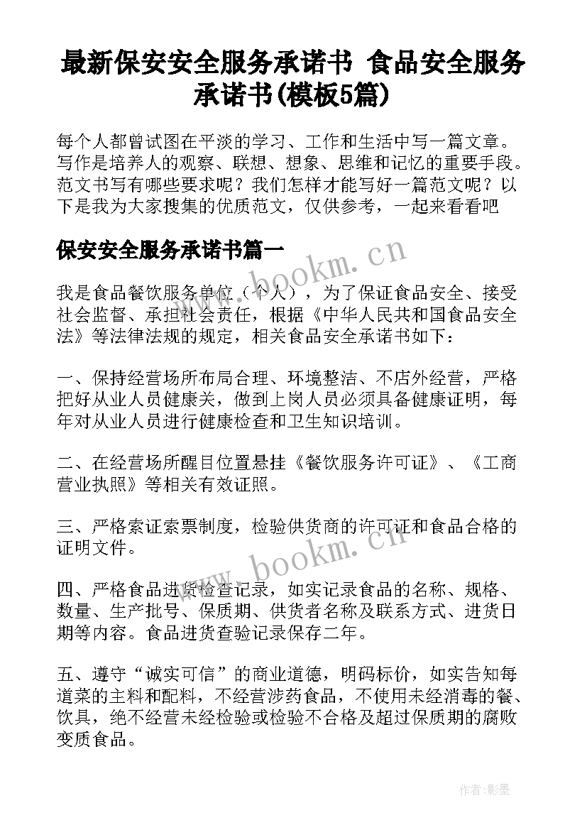 最新保安安全服务承诺书 食品安全服务承诺书(模板5篇)