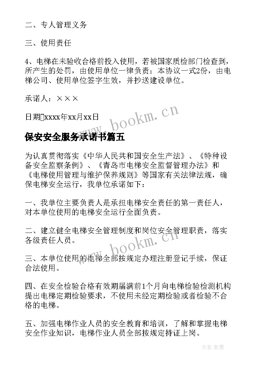 最新保安安全服务承诺书 食品安全服务承诺书(模板5篇)