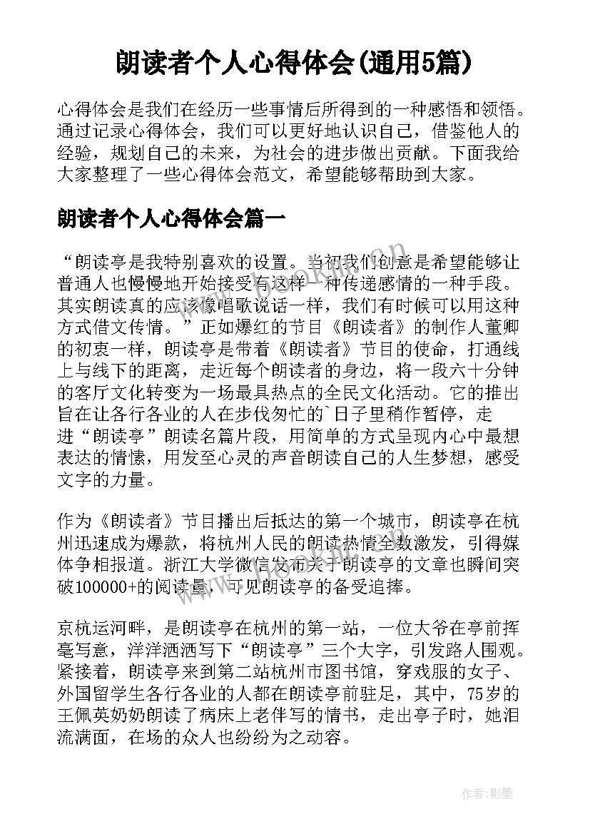 朗读者个人心得体会(通用5篇)