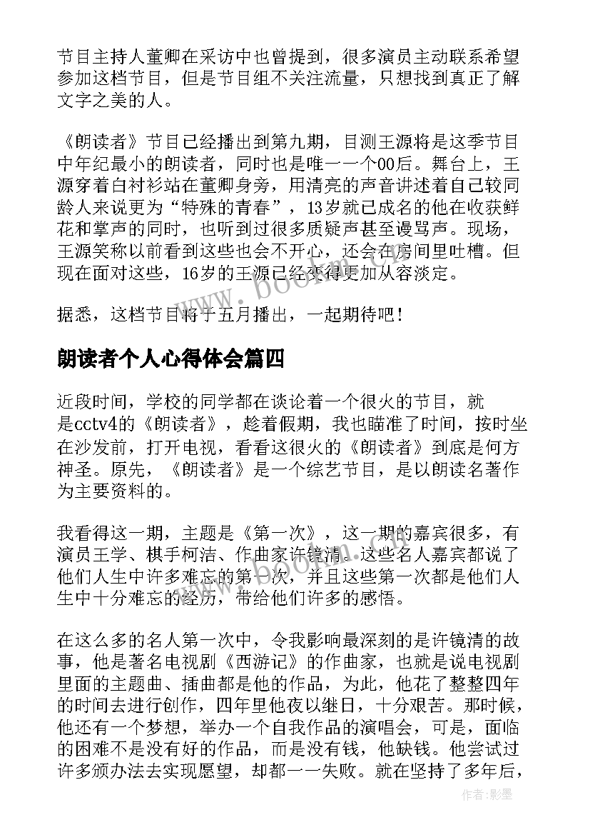 朗读者个人心得体会(通用5篇)