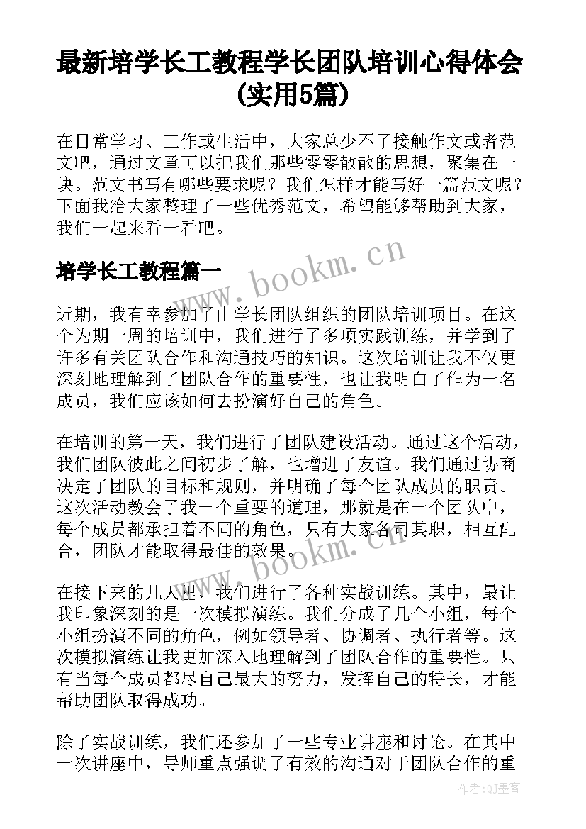 最新培学长工教程 学长团队培训心得体会(实用5篇)