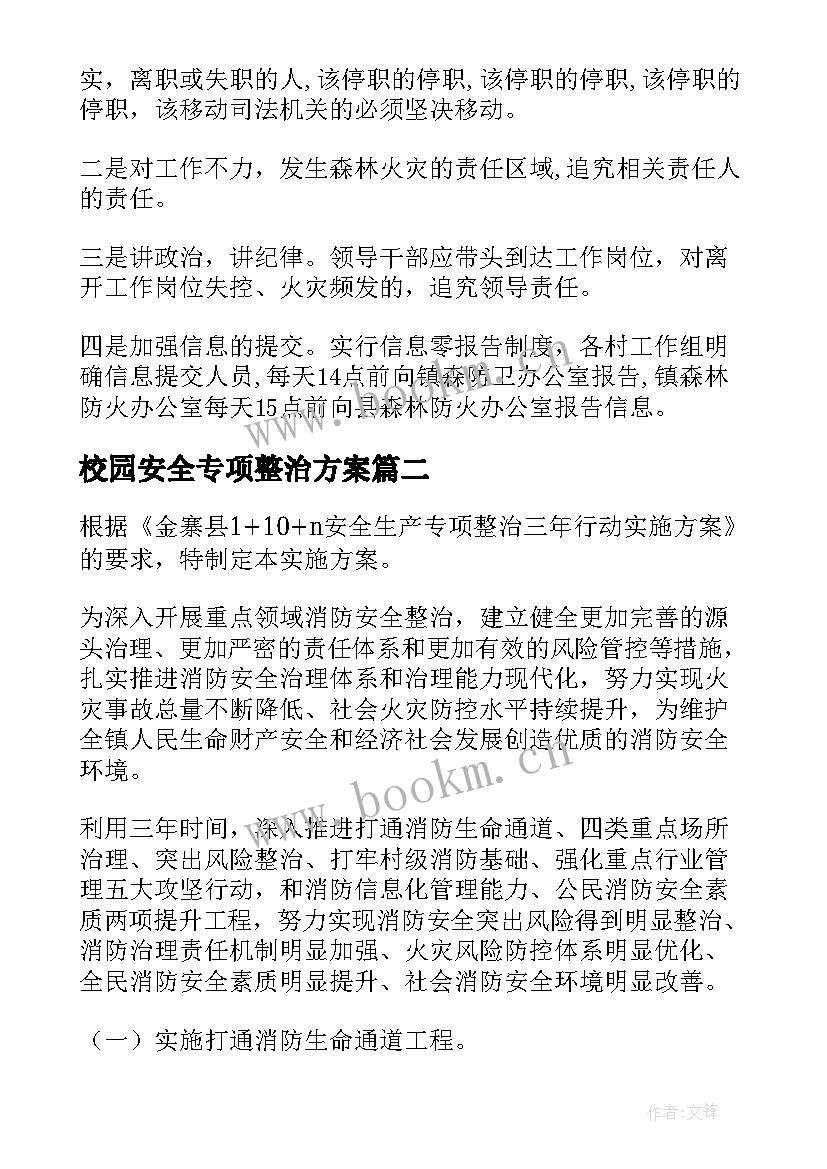 校园安全专项整治方案(汇总6篇)