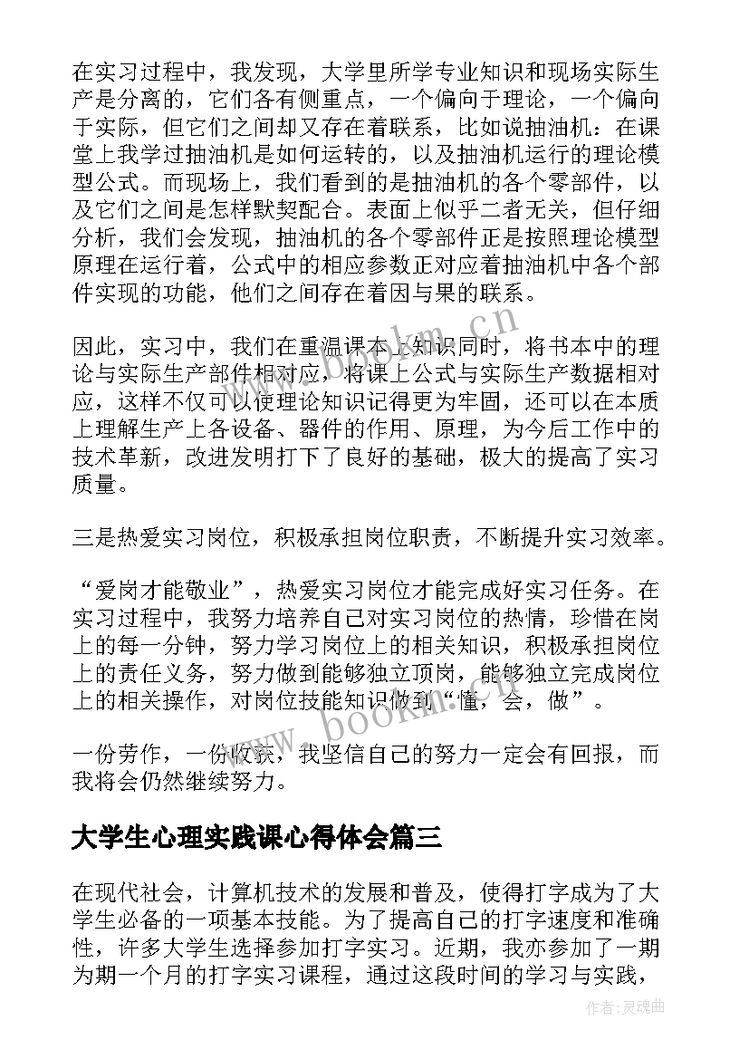 最新大学生心理实践课心得体会 大学生实习心得体会(汇总5篇)