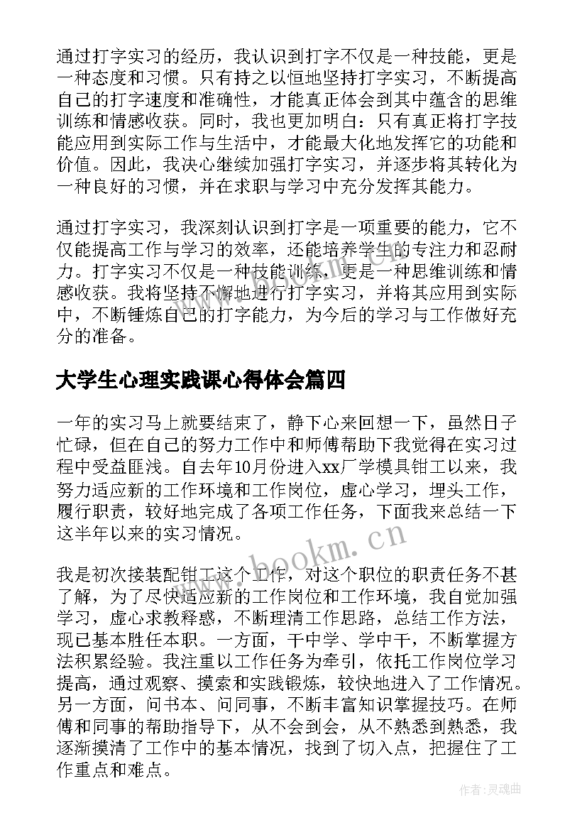 最新大学生心理实践课心得体会 大学生实习心得体会(汇总5篇)