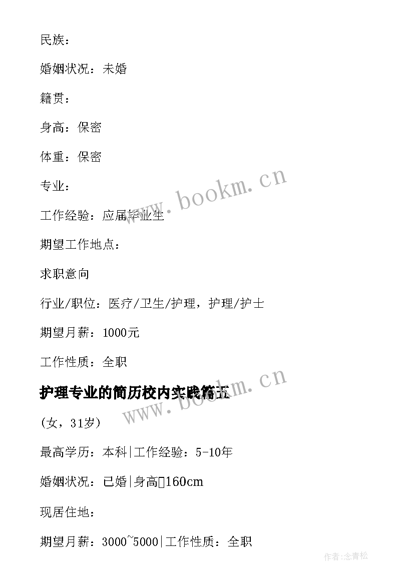 最新护理专业的简历校内实践(优质10篇)