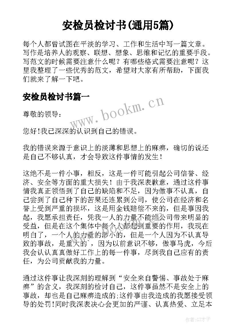 安检员检讨书(通用5篇)