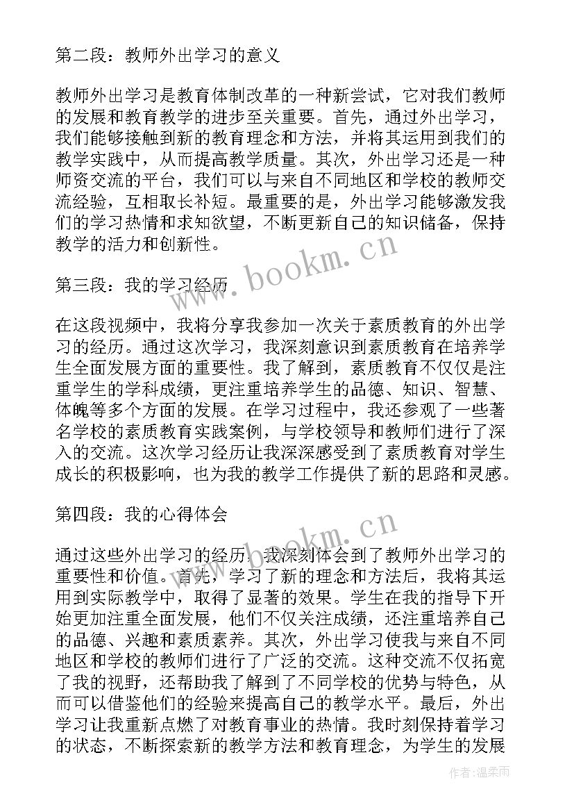 教师外出培训心得 教师业务学习培训心得体会(模板7篇)