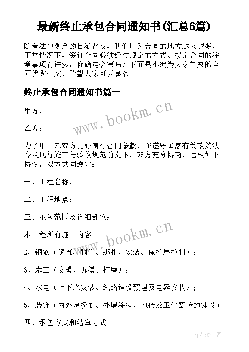 最新终止承包合同通知书(汇总6篇)