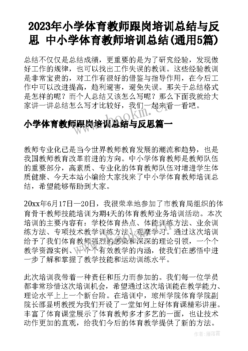 2023年小学体育教师跟岗培训总结与反思 中小学体育教师培训总结(通用5篇)