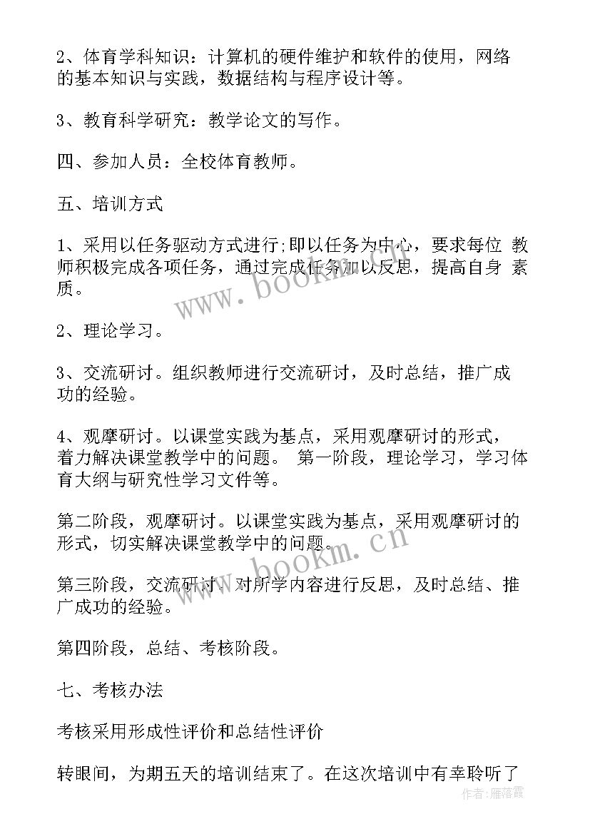 2023年小学体育教师跟岗培训总结与反思 中小学体育教师培训总结(通用5篇)