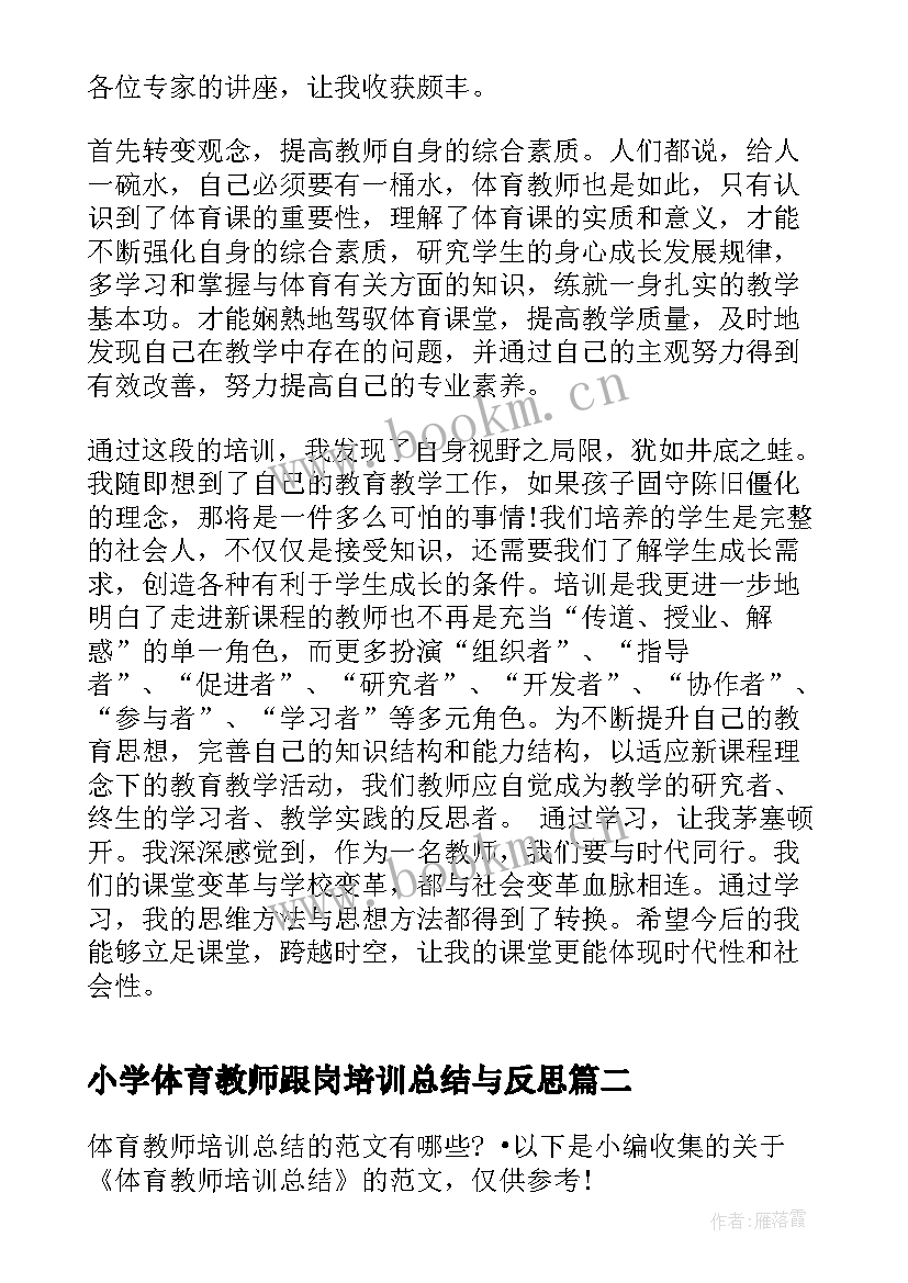 2023年小学体育教师跟岗培训总结与反思 中小学体育教师培训总结(通用5篇)