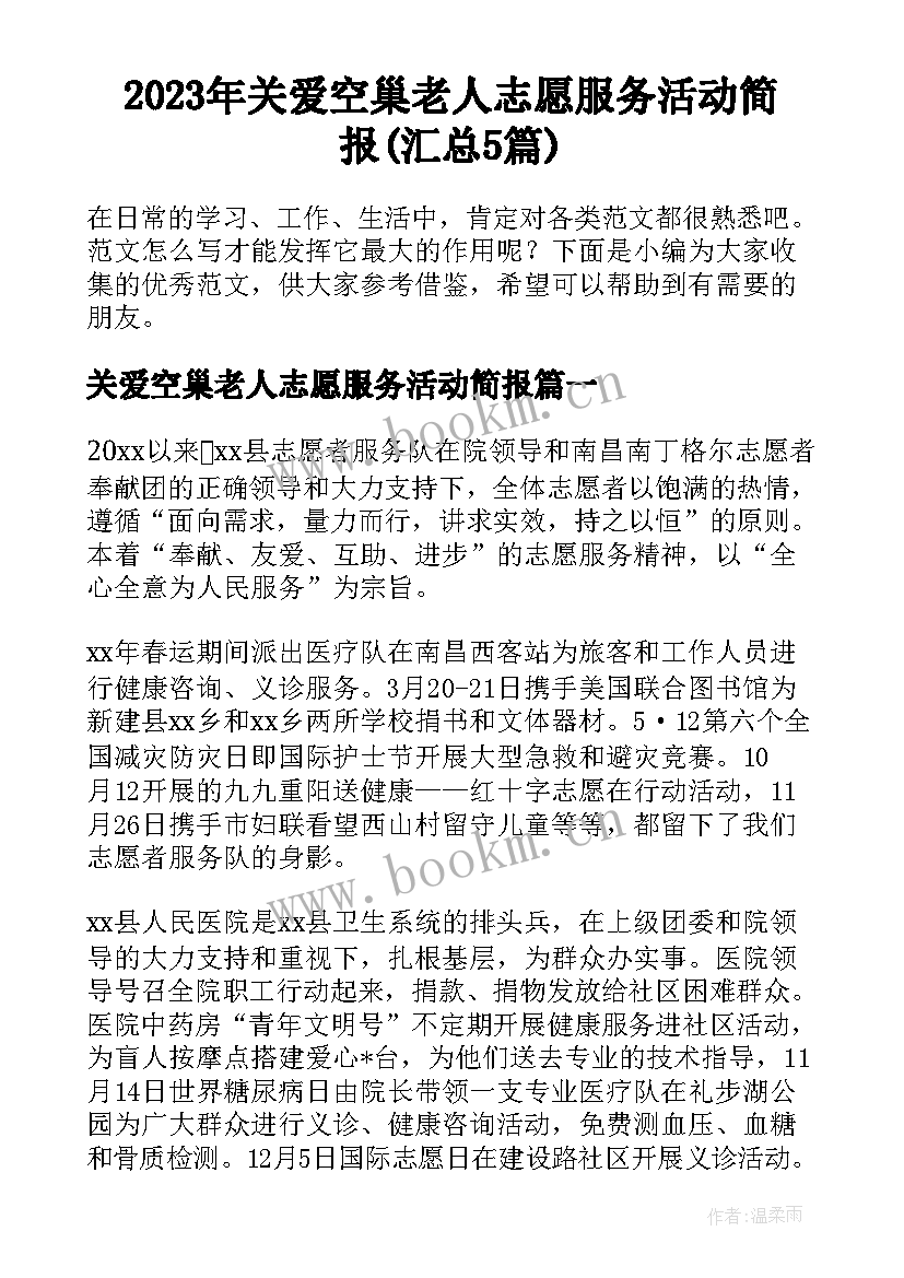 2023年关爱空巢老人志愿服务活动简报(汇总5篇)