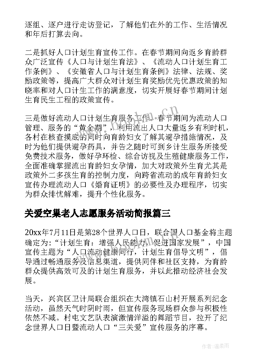 2023年关爱空巢老人志愿服务活动简报(汇总5篇)