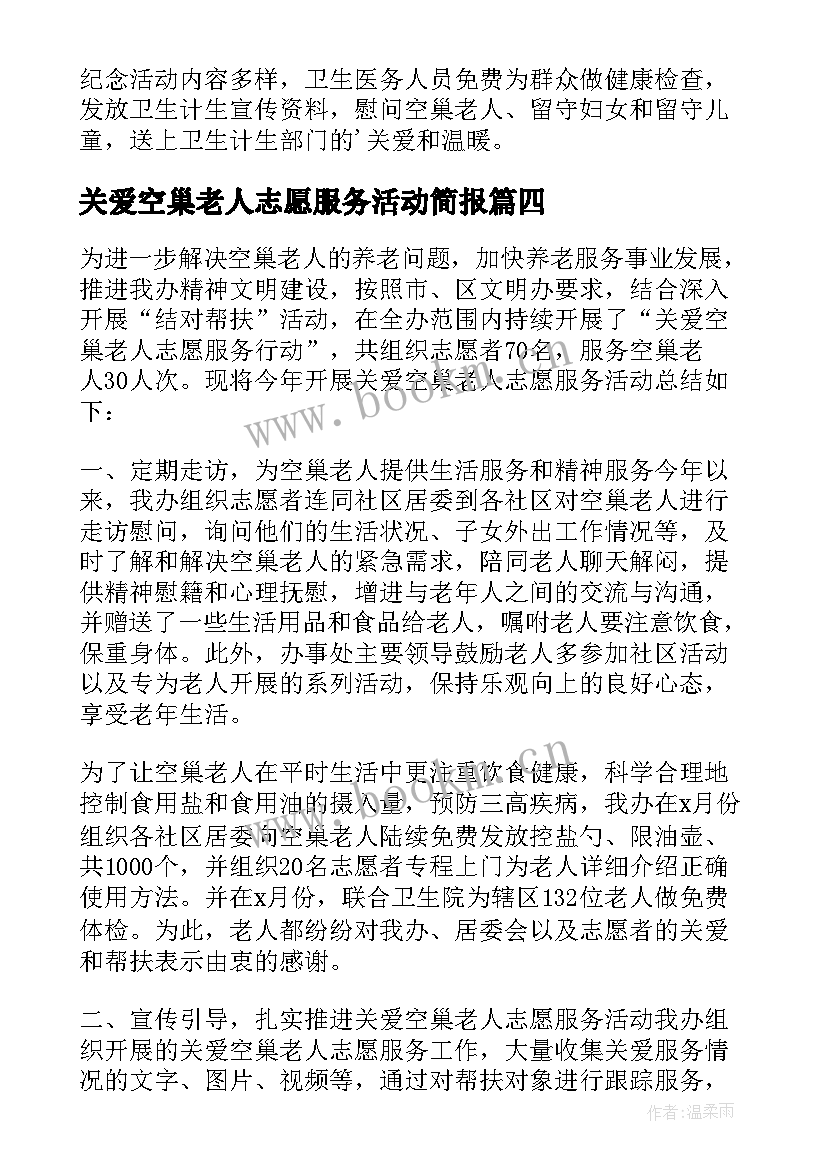 2023年关爱空巢老人志愿服务活动简报(汇总5篇)