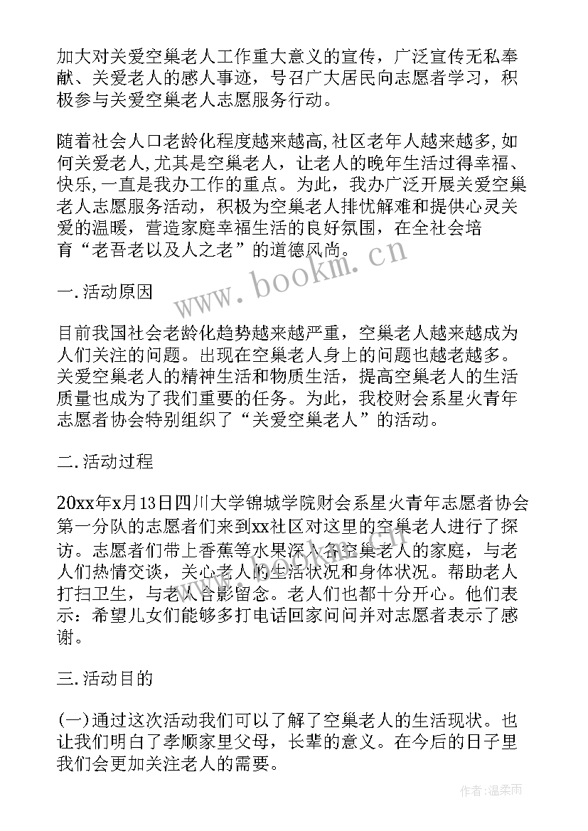 2023年关爱空巢老人志愿服务活动简报(汇总5篇)