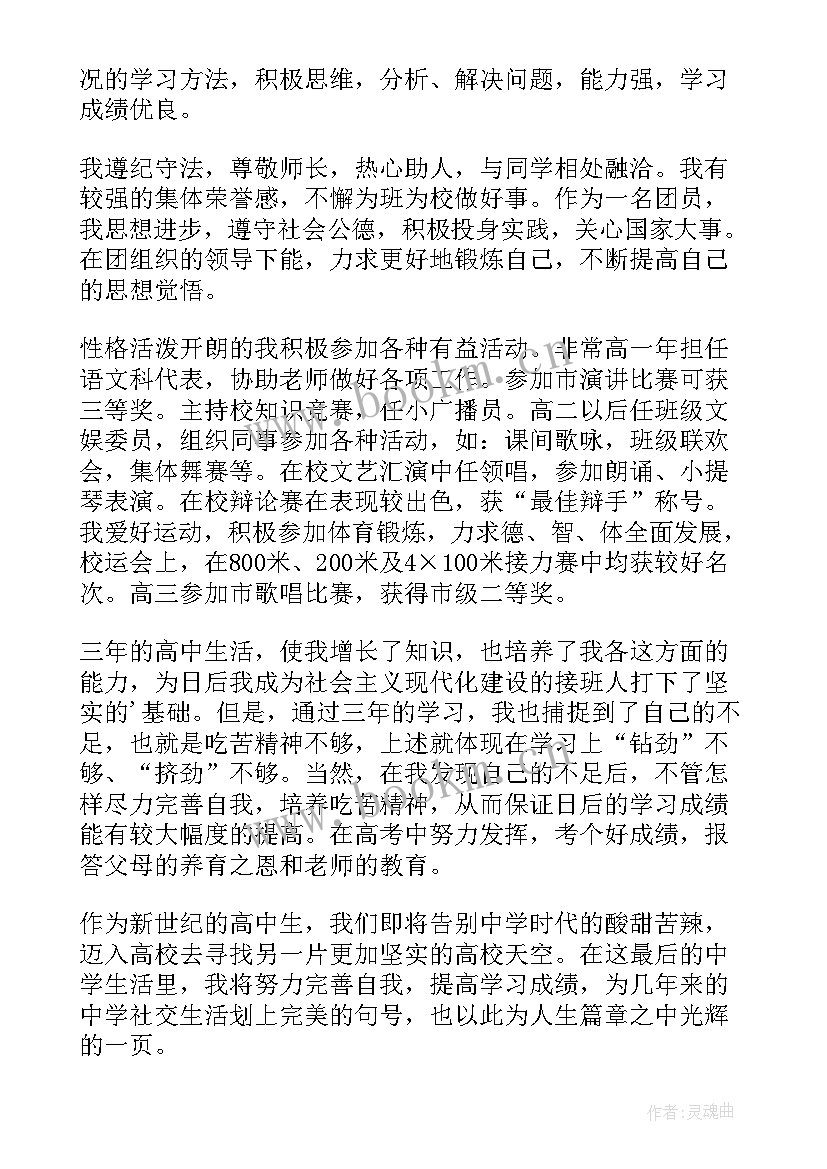 2023年高中毕业鉴定书的自我鉴定(通用10篇)