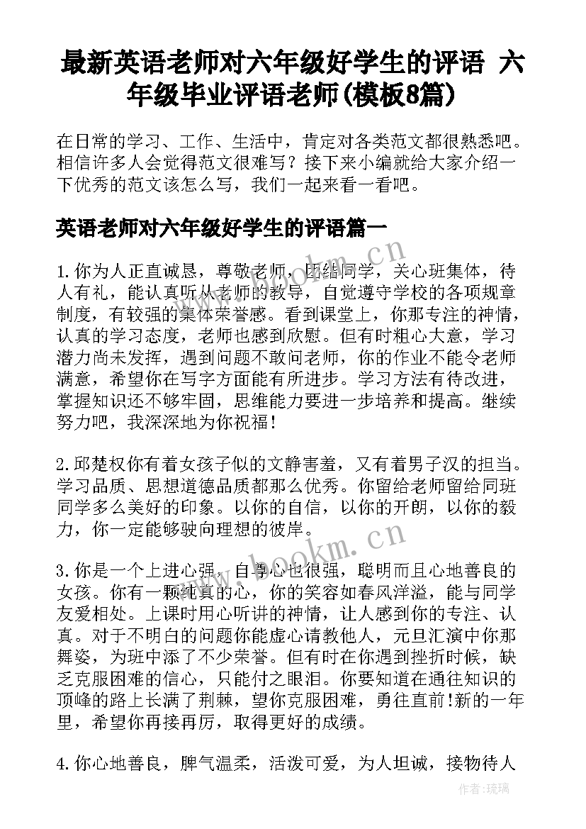 最新英语老师对六年级好学生的评语 六年级毕业评语老师(模板8篇)