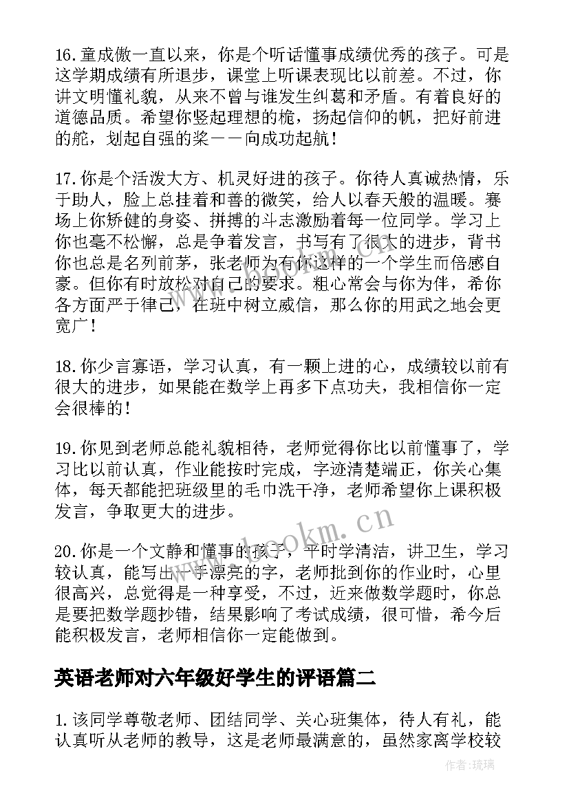 最新英语老师对六年级好学生的评语 六年级毕业评语老师(模板8篇)