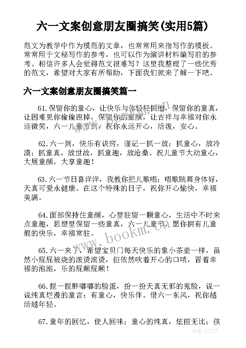 六一文案创意朋友圈搞笑(实用5篇)