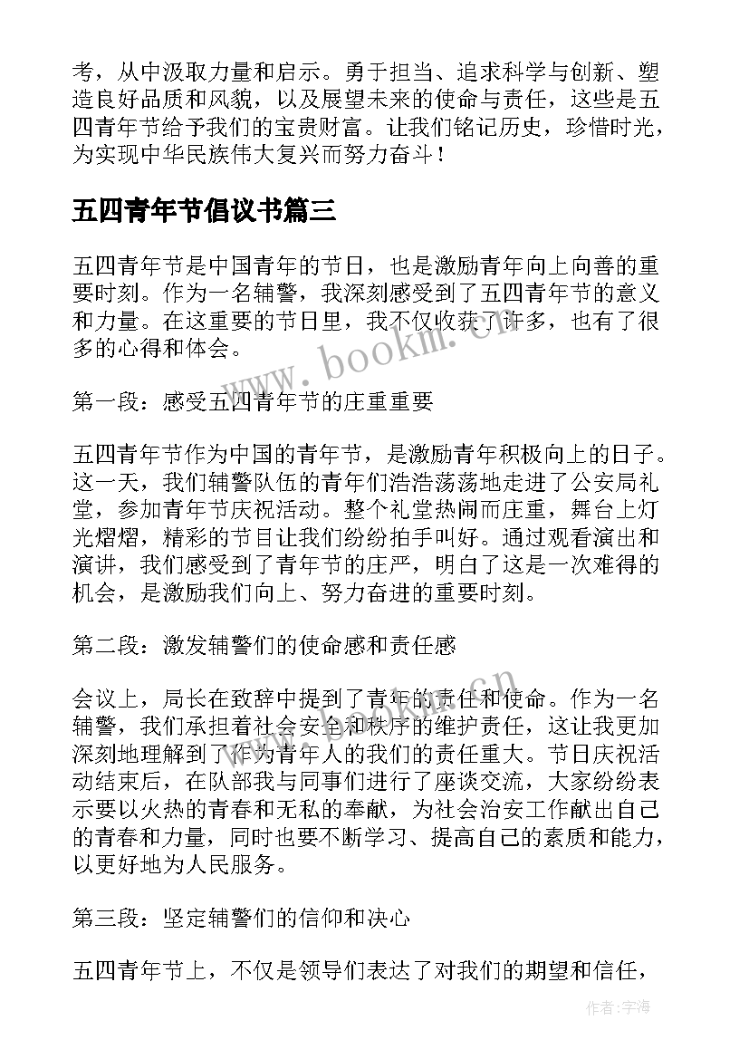 五四青年节倡议书(汇总7篇)