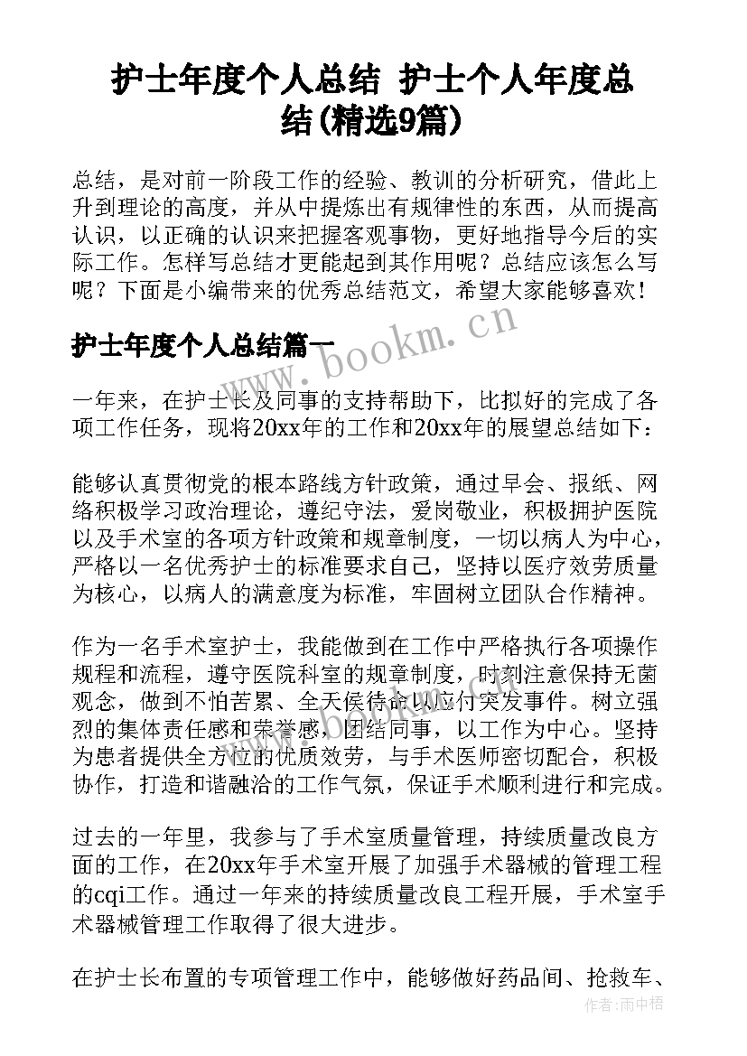 护士年度个人总结 护士个人年度总结(精选9篇)