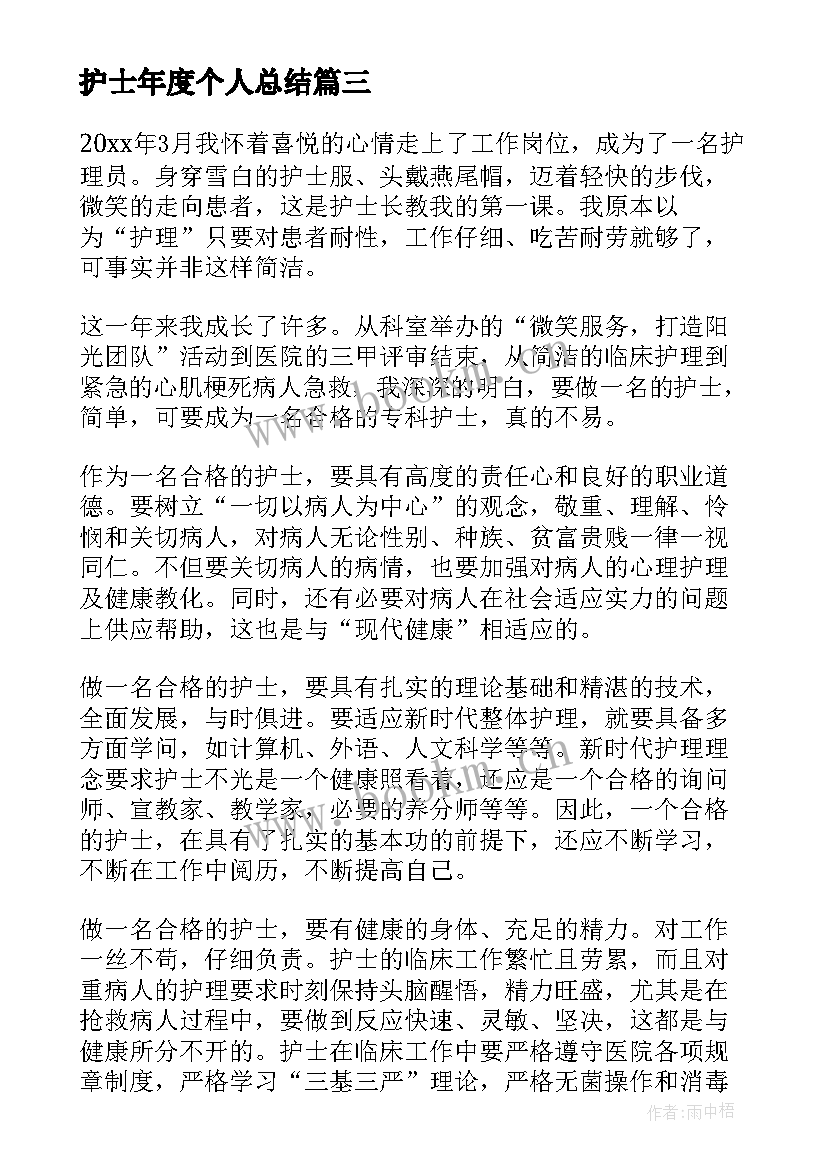 护士年度个人总结 护士个人年度总结(精选9篇)