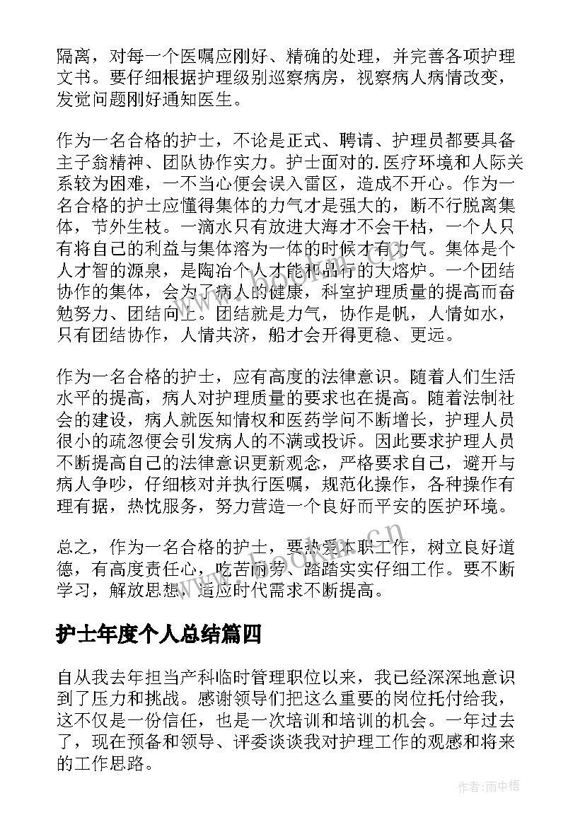 护士年度个人总结 护士个人年度总结(精选9篇)