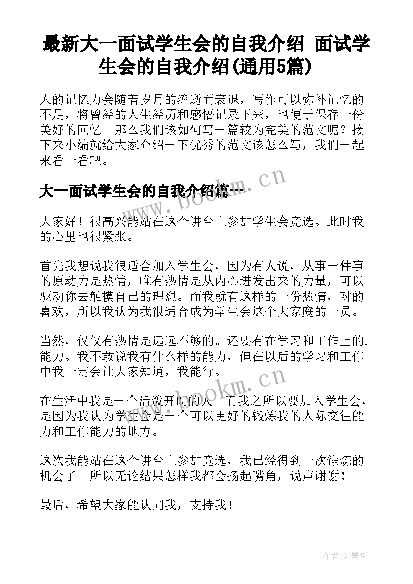 最新大一面试学生会的自我介绍 面试学生会的自我介绍(通用5篇)