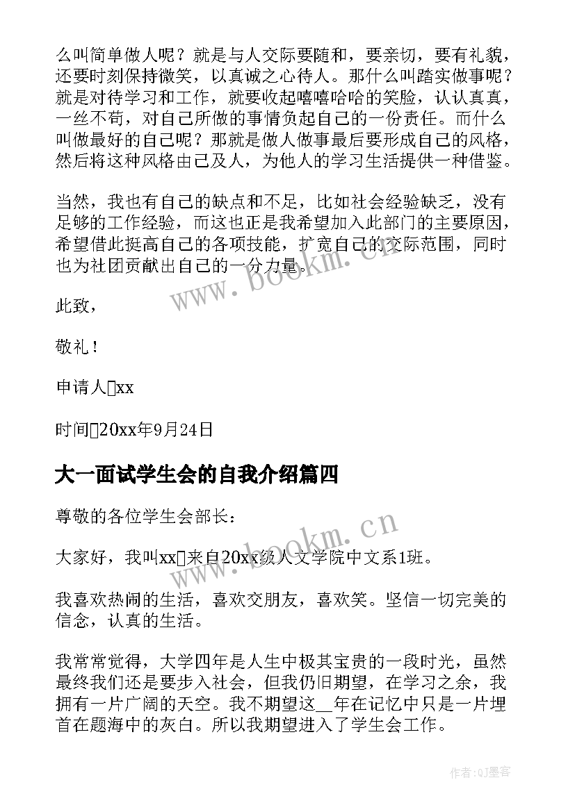 最新大一面试学生会的自我介绍 面试学生会的自我介绍(通用5篇)