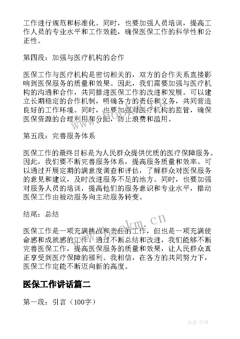 医保工作讲话 医保工作心得体会(优质9篇)