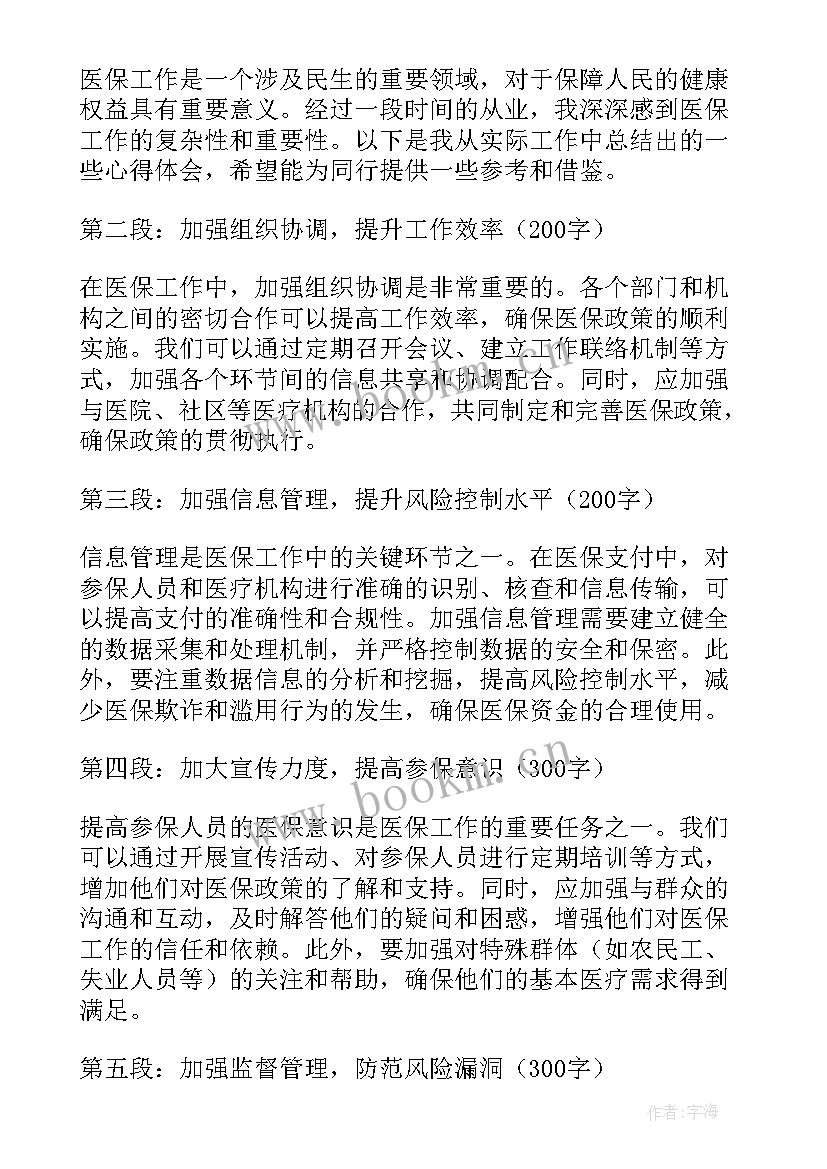 医保工作讲话 医保工作心得体会(优质9篇)