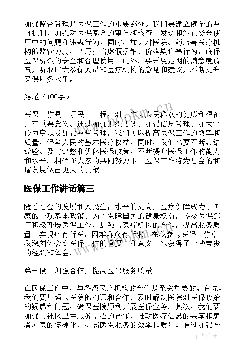 医保工作讲话 医保工作心得体会(优质9篇)