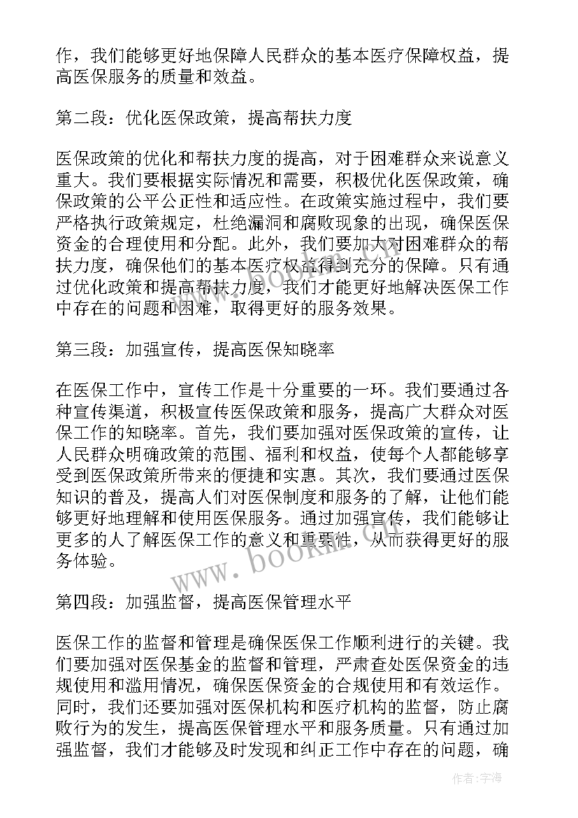 医保工作讲话 医保工作心得体会(优质9篇)