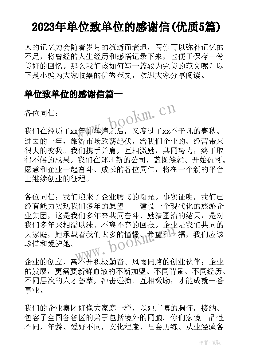 2023年单位致单位的感谢信(优质5篇)