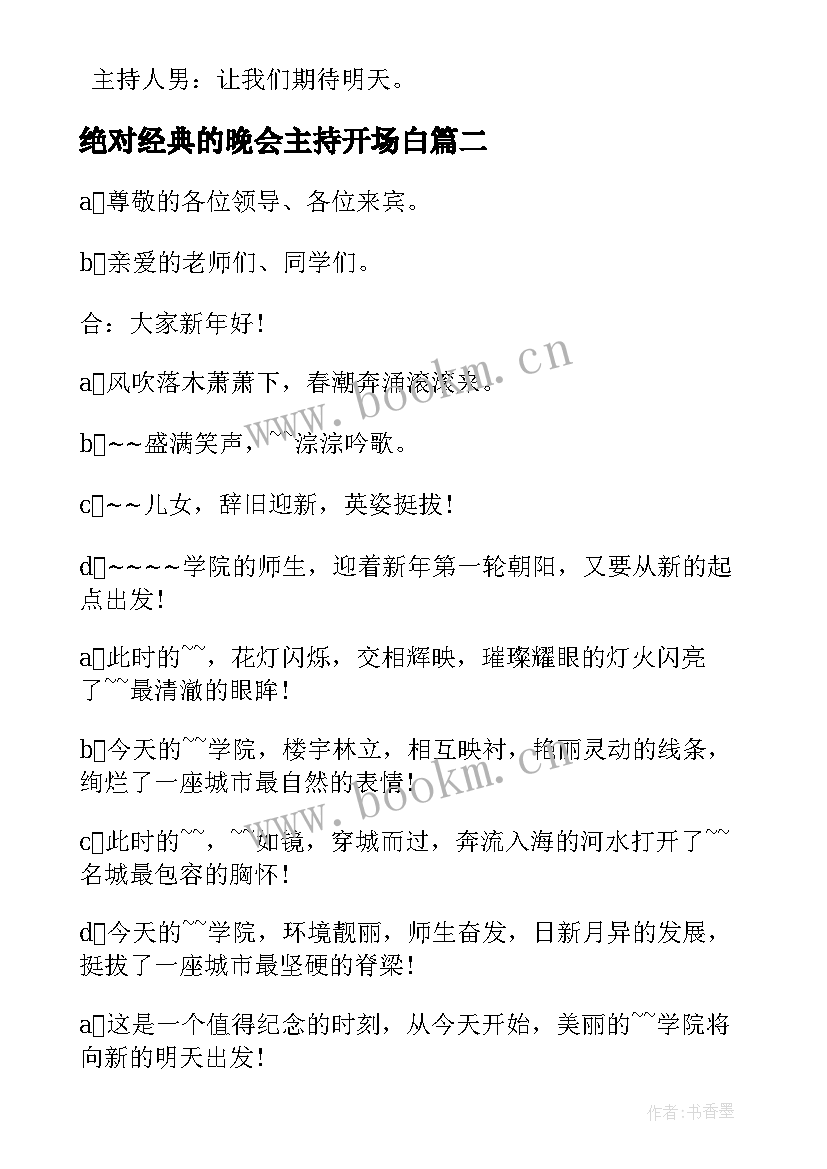 2023年绝对经典的晚会主持开场白(优质10篇)