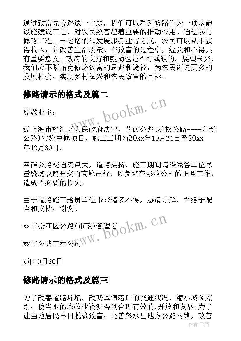 修路请示的格式及 致富先修路心得体会(汇总9篇)