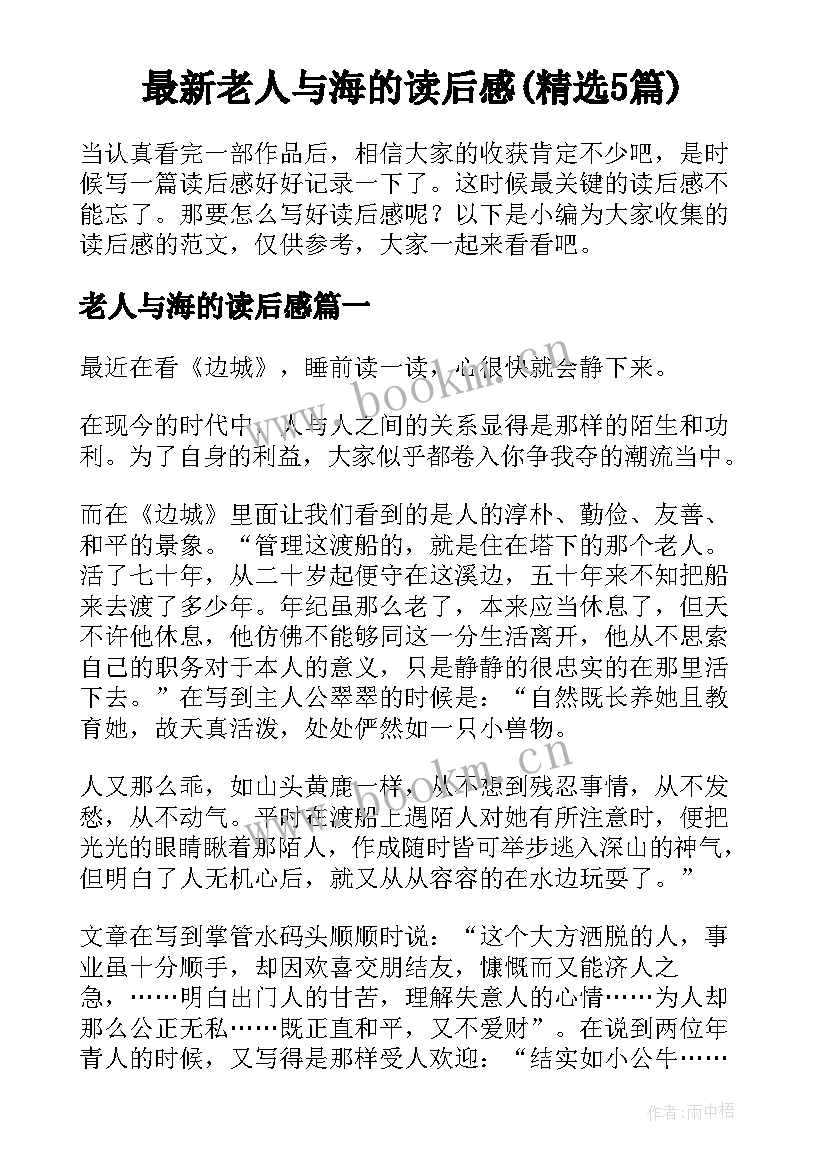 最新老人与海的读后感(精选5篇)