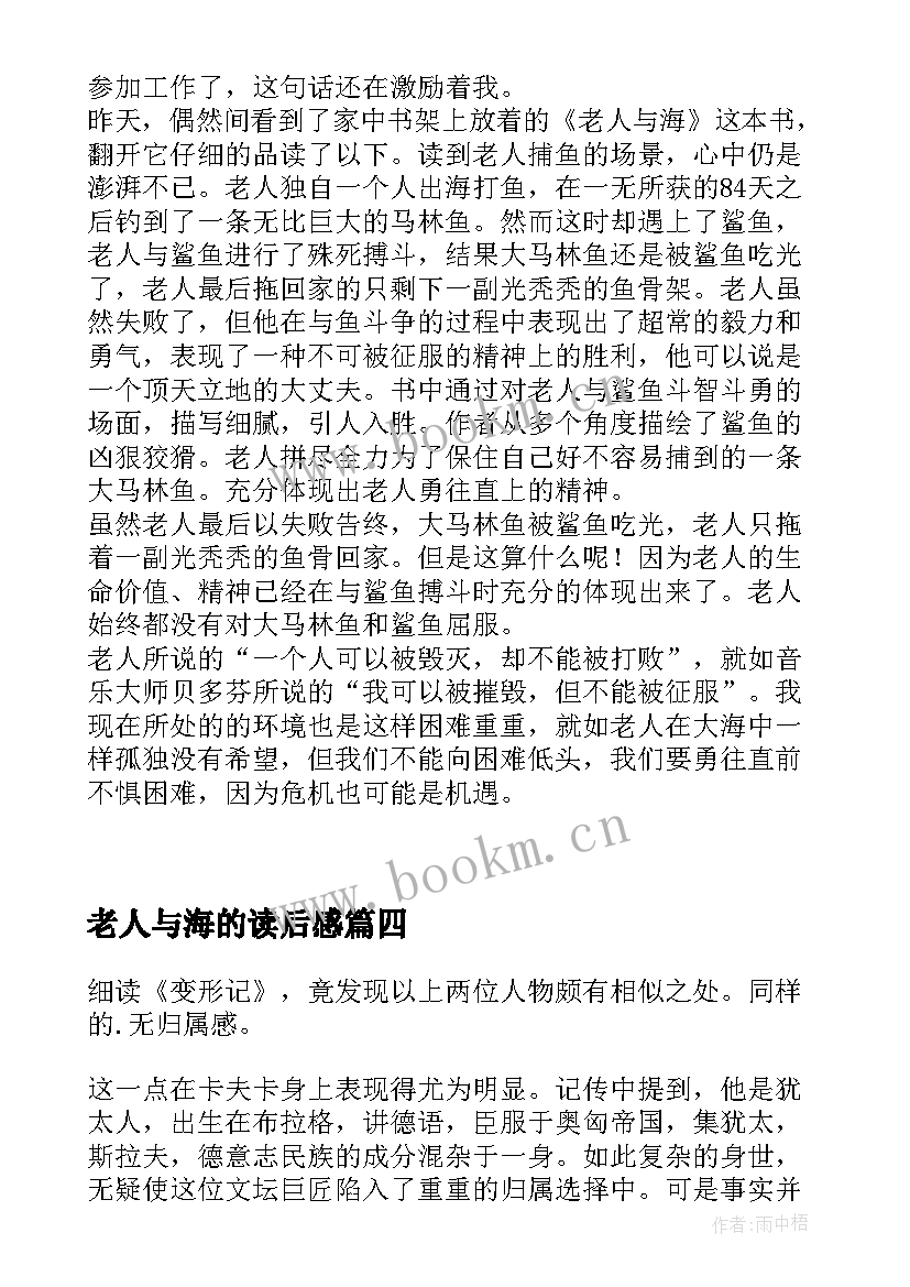 最新老人与海的读后感(精选5篇)