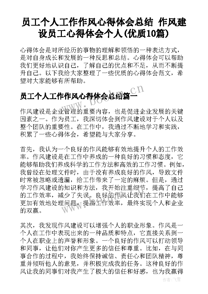 员工个人工作作风心得体会总结 作风建设员工心得体会个人(优质10篇)