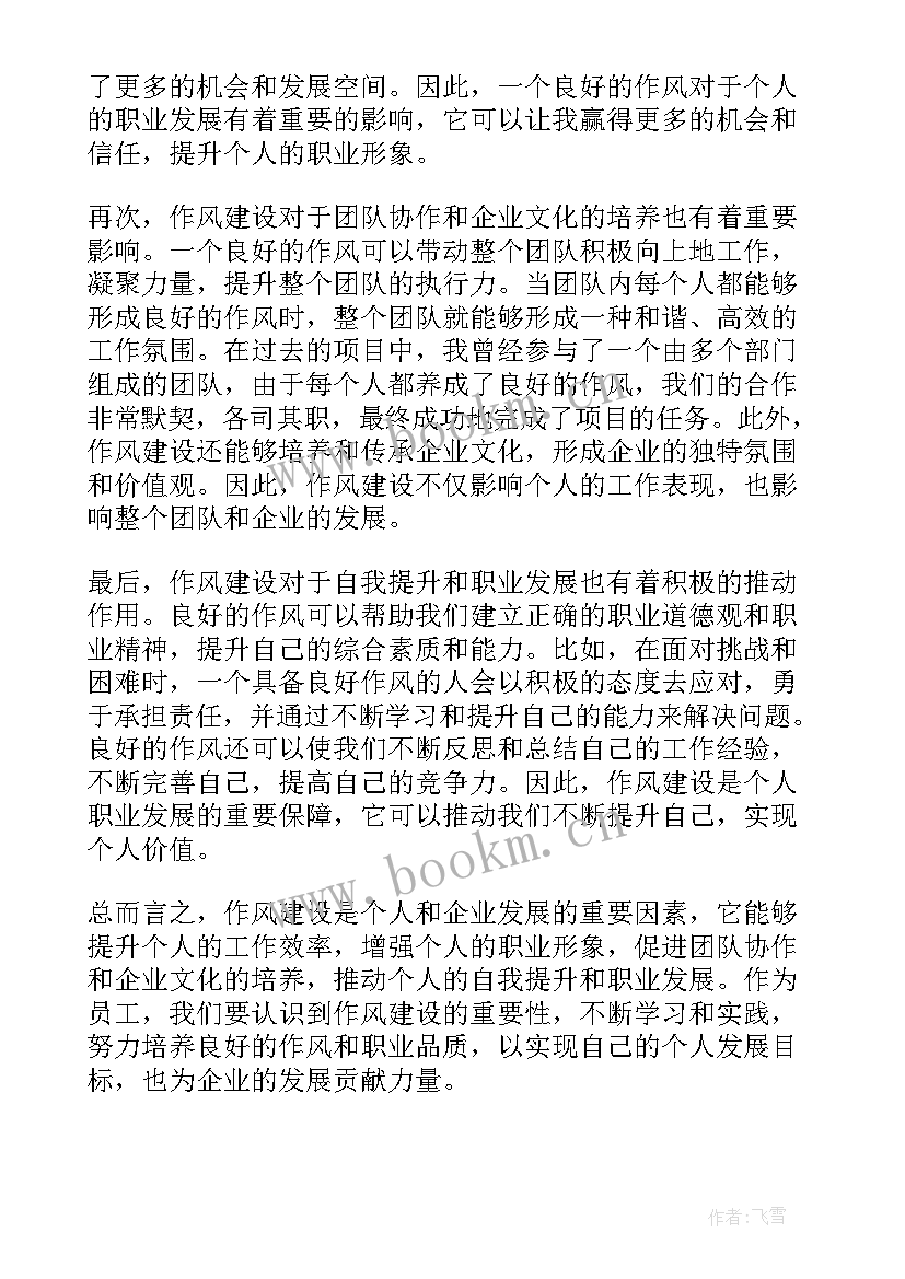 员工个人工作作风心得体会总结 作风建设员工心得体会个人(优质10篇)