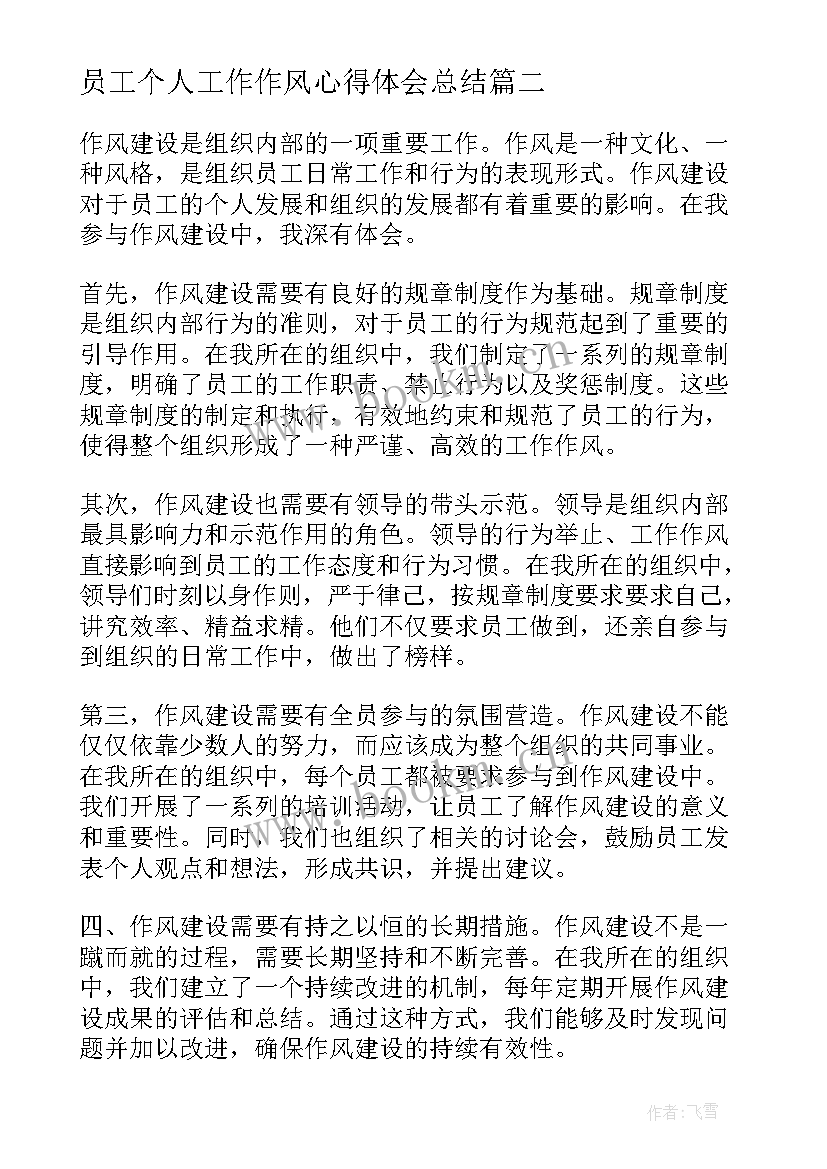 员工个人工作作风心得体会总结 作风建设员工心得体会个人(优质10篇)