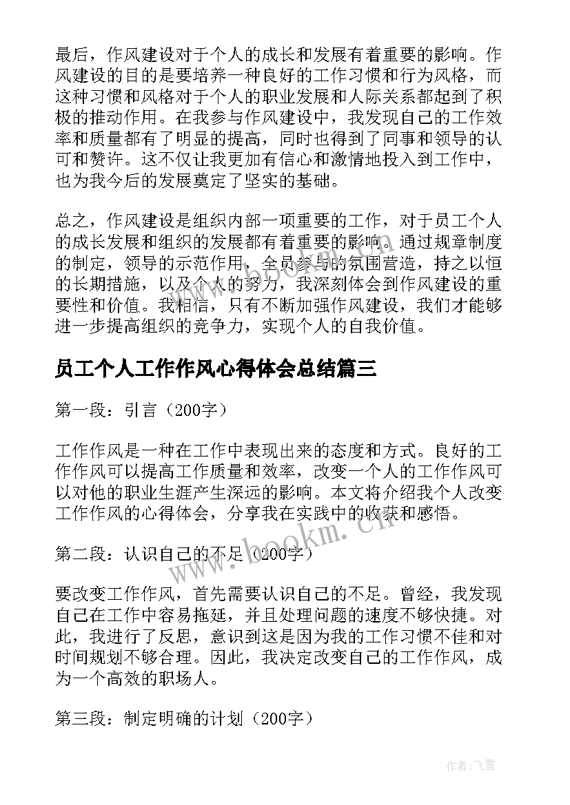 员工个人工作作风心得体会总结 作风建设员工心得体会个人(优质10篇)