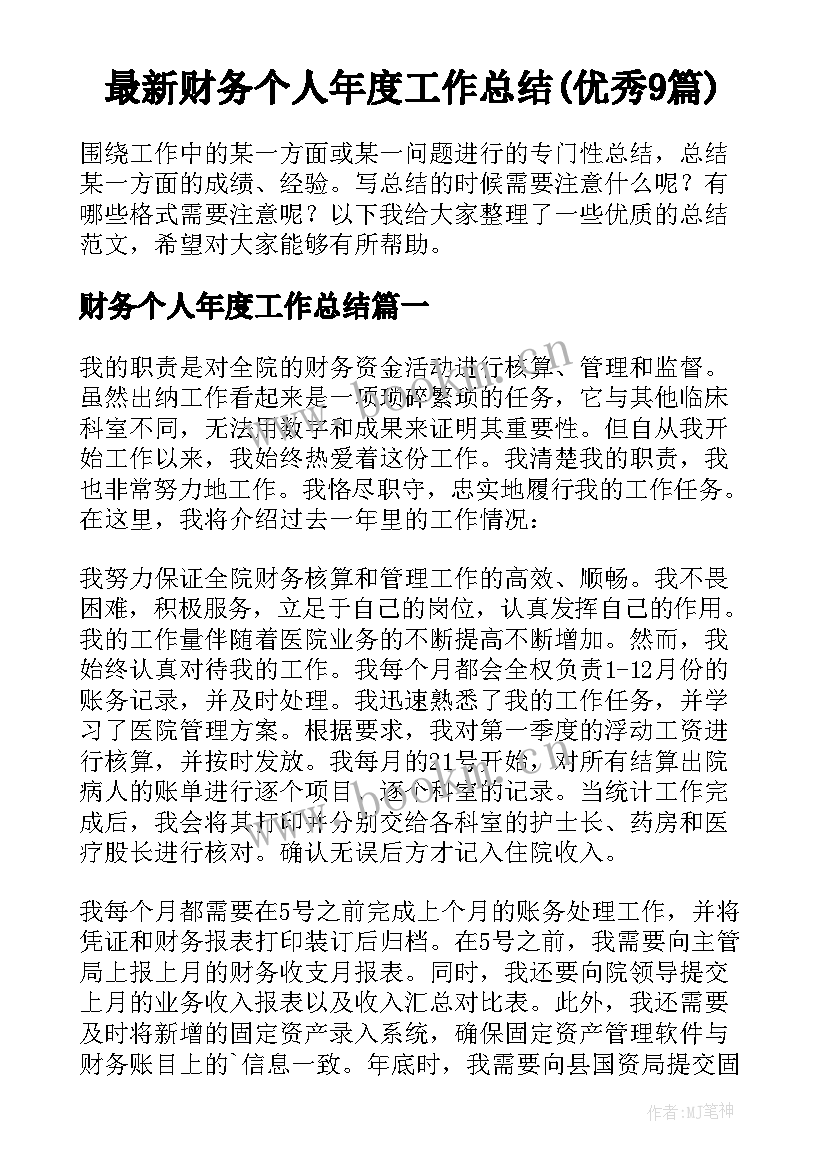 最新财务个人年度工作总结(优秀9篇)