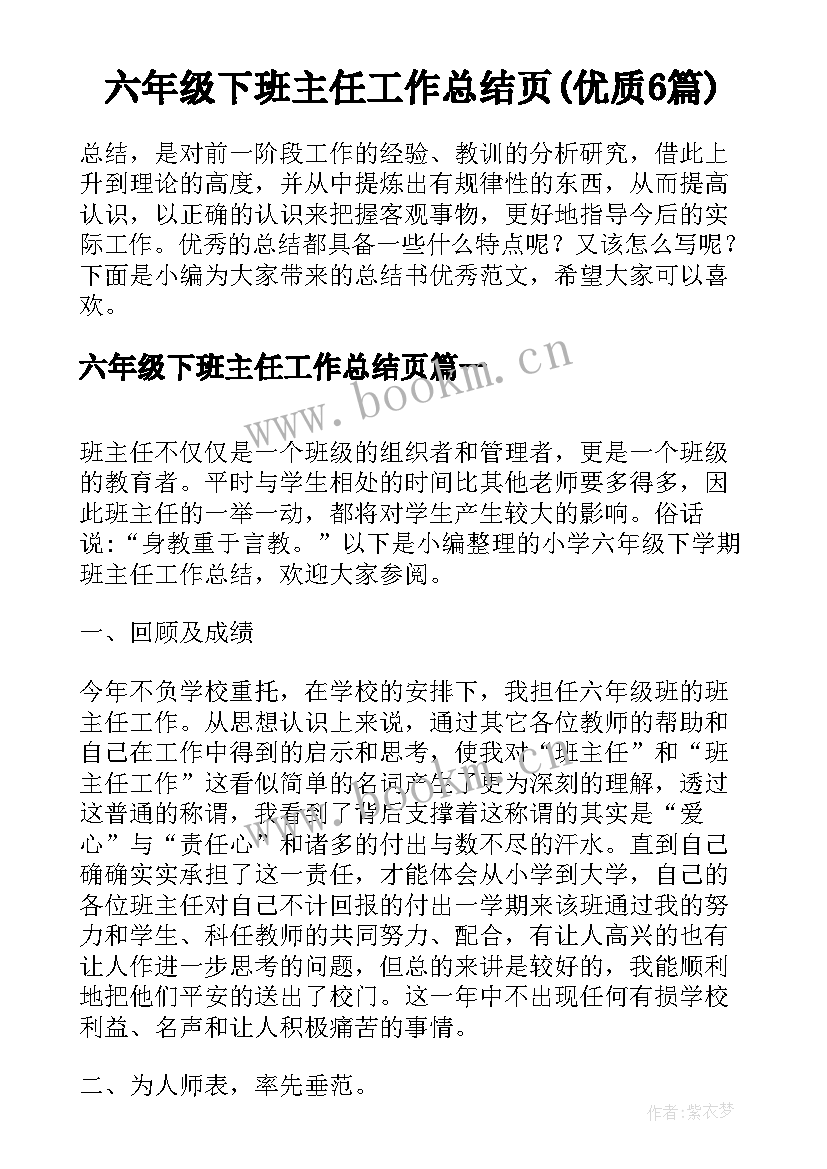 六年级下班主任工作总结页(优质6篇)