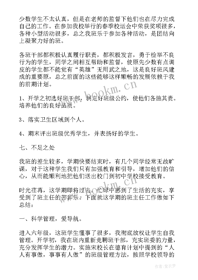 六年级下班主任工作总结页(优质6篇)