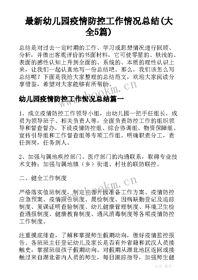 最新幼儿园疫情防控工作情况总结(大全5篇)